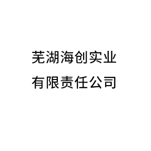 蕪湖海創(chuàng)實業(yè)有限責(zé)任公司